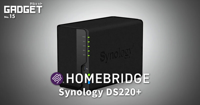 SynologyのNAS DS220+にHomebridgeをインストールする方法