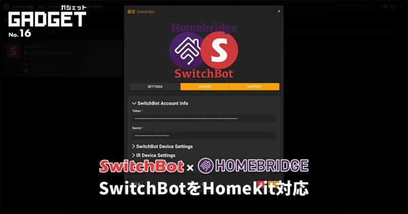 SwitchBot製品をホームアプリで使う！Homekitに対応させる方法