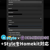 +Style製品をホームアプリで使う！Homekitに対応させる方法！ Tuya IoT Platformとは？