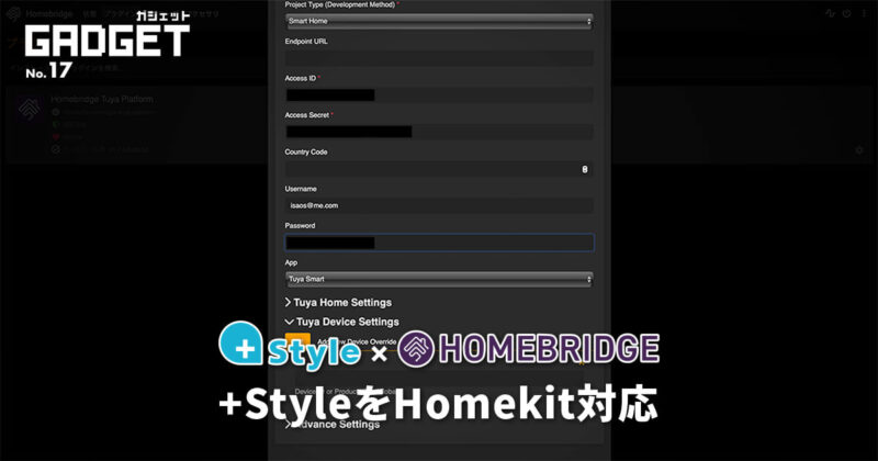 +Style製品をホームアプリで使う！Homekitに対応させる方法！ Tuya IoT Platformとは？