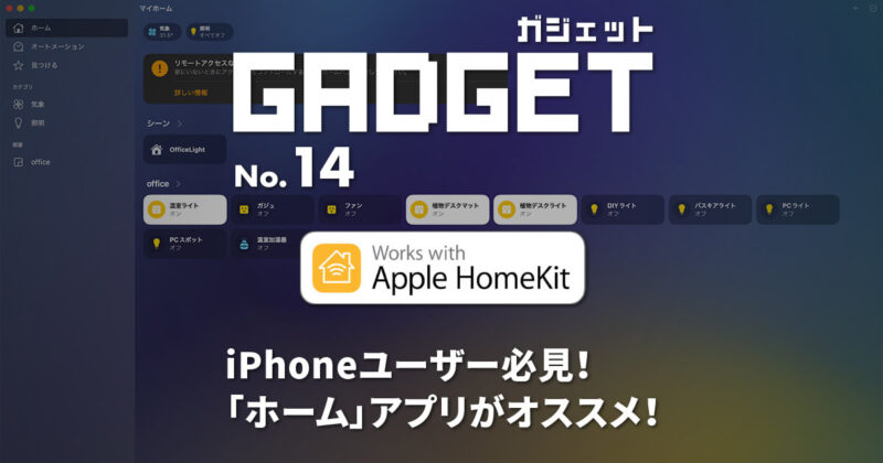 iPhoneユーザー必見！ホーム アプリのオススメ理由！Homekit対応にする