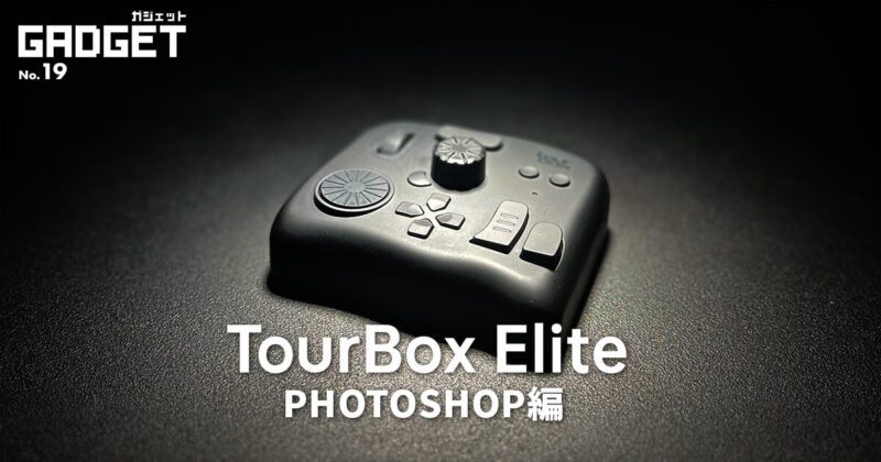 TourBox Elite – Photoshop編 WEBデザイナーおすすめの便利な使い方 プリセットも配布中
