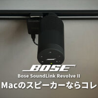 Macにおすすめスピーカー！ダクトレールに設置！Bose SoundLink Revolve II