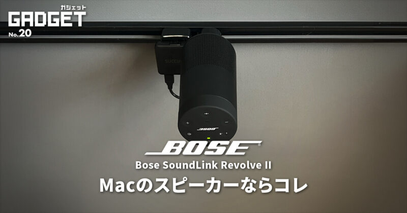 Macにおすすめスピーカー！ダクトレールに設置！Bose SoundLink Revolve II