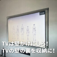 リフォームするならTVは壁かけにしろ！TVボードはいらない！TVの壁の裏を収納に！