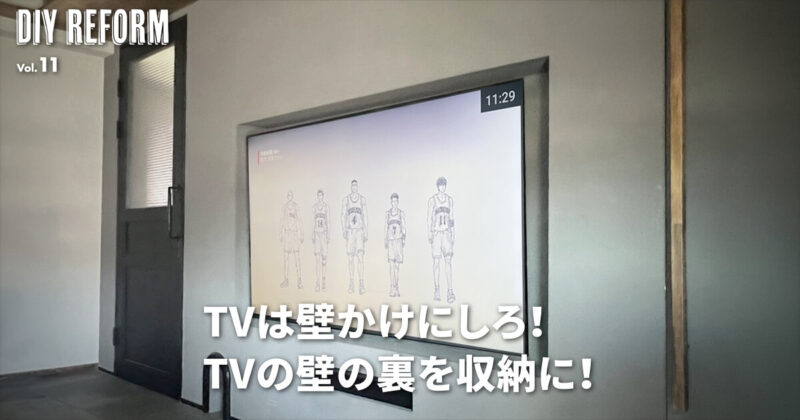リフォームするならTVは壁かけにしろ！TVボードはいらない！TVの壁の裏を収納に！