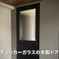 チェッカーガラスを使った木製の框ドアをDIY！リビング＆オフィスドア作成