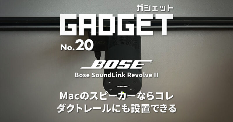 Macにおすすめスピーカー！ダクトレールに設置！Bose SoundLink Revolve II