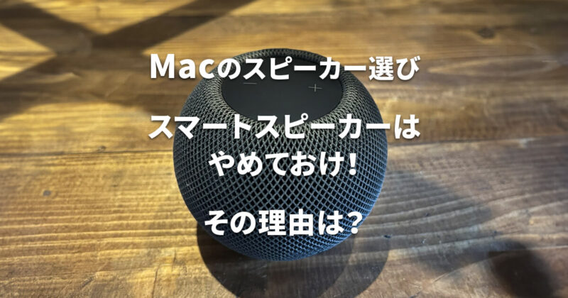 Macにスマートスピーカーはやめておけ！おすすめしない理由は？