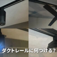 ダクトレールに何つける？便利でかっこいいアイテムとアイデアを紹介！