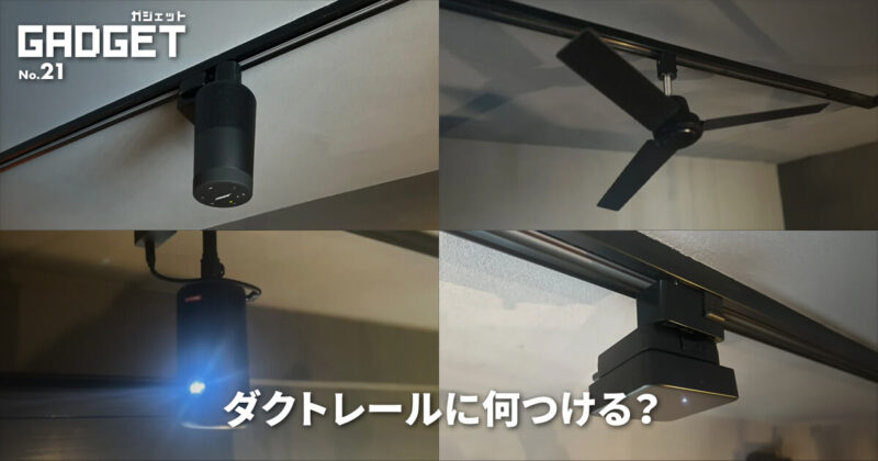 ダクトレールに何つける？便利でかっこいいアイテムとアイデアを紹介！