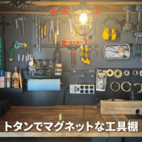 マグネットで工具を壁掛け？トタンを使った工具棚をDIY