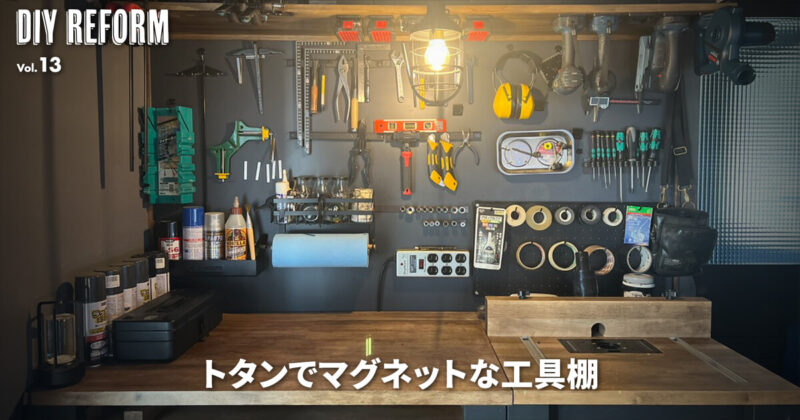マグネットで工具を壁掛け？トタンを使った工具棚をDIY