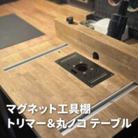 マグネットの工具棚に便利な作業台（トリマーテーブル＆丸ノコテーブル）をDIY