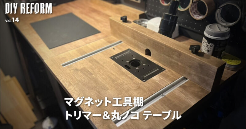 マグネットの工具棚に便利な作業台（トリマーテーブル＆丸ノコテーブル）をDIY