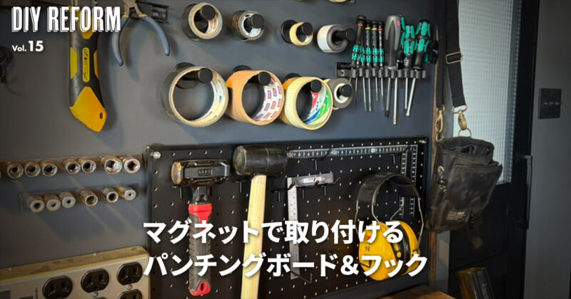 パンチングボードもフック（テープ用）もマグネットで壁掛け収納！
