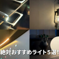 絶対おすすめライト5選！便利でおしゃれな照明！パソコンデスク周りにも！