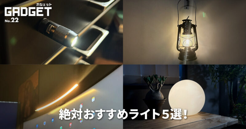 絶対おすすめライト5選！便利でおしゃれな照明！パソコンデスク周りにも！