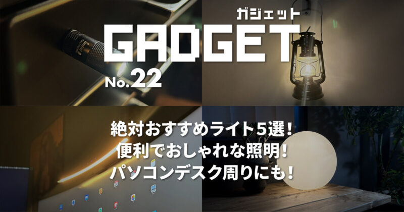 絶対おすすめライト5選！便利でおしゃれな照明！パソコンデスク周りにも！