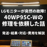 LGモニターが突然の故障！40WP95C-Wの修理を依頼した話。発送・結果・対応・費用を解説