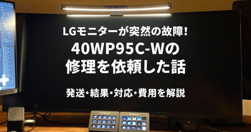 LGモニターが突然の故障！40WP95C-Wの修理を依頼した話。発送・結果・対応・費用を解説