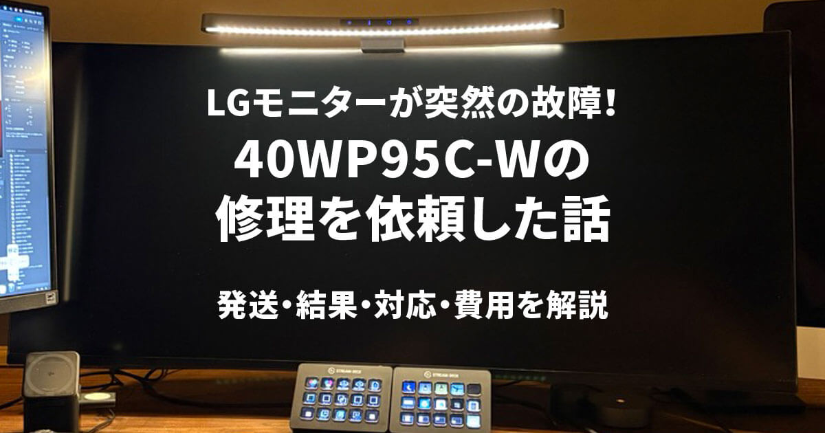 LGモニターが突然の故障！40WP95C-Wの修理を依頼した話。発送・結果・対応・費用を解説