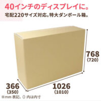 40インチ モニター ダンボール