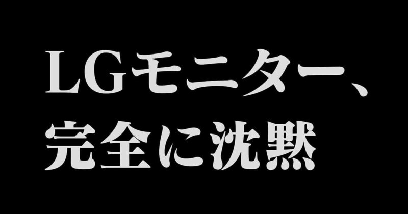 LGモニター、完全に沈黙