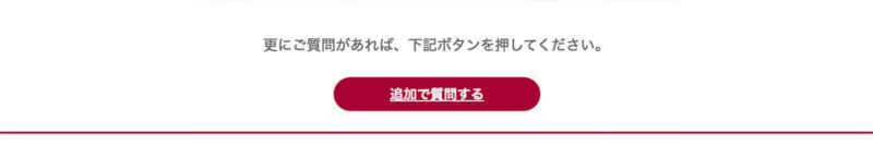 追加で質問する