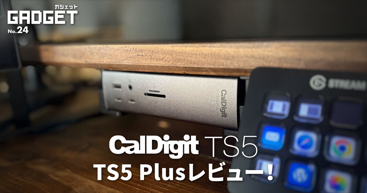 Caldigit TS5 Plus導入レビュー｜配線スッキリ！速度・操作性など感じた5つの使い勝手