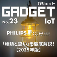 Philips Hue ライトの種類と違いを徹底解説！【2025年版】