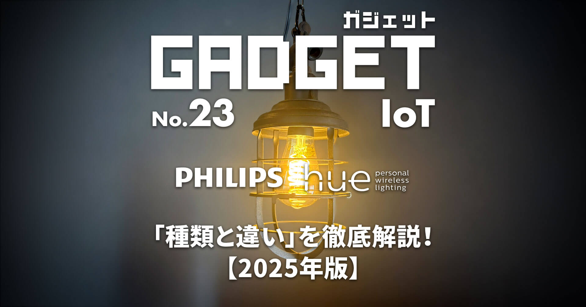 Philips Hue ライトの種類と違いを徹底解説！【2025年版】