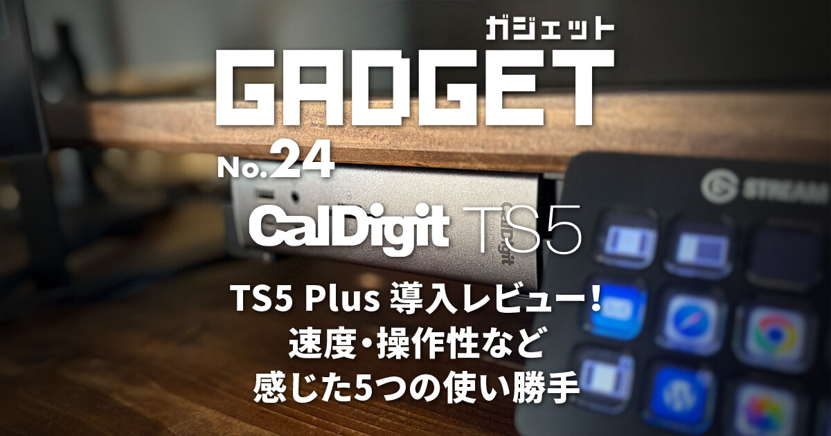 Caldigit TS5 Plus導入レビュー｜配線スッキリ！速度・操作性など感じた5つの使い勝手