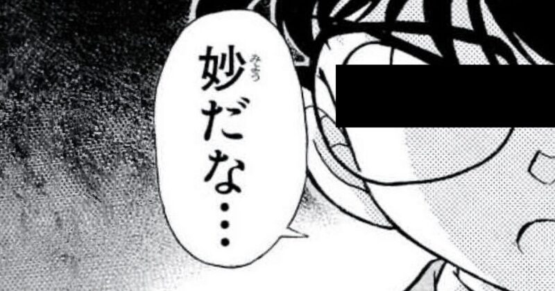 妙だな