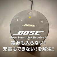 Bose Revolve IIが突然無音!? 電源も入らない！充電もできない！から復活させた話