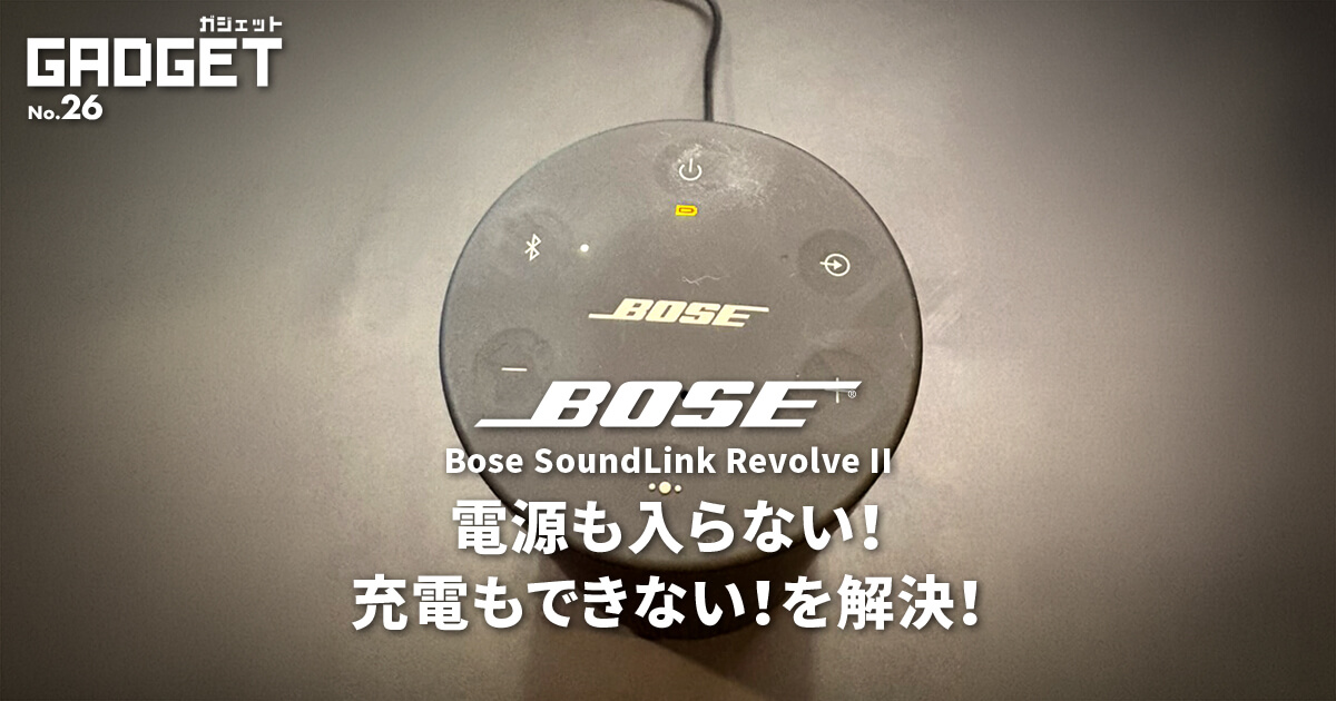Bose Revolve IIが突然無音!? 電源も入らない！充電もできない！から復活させた話